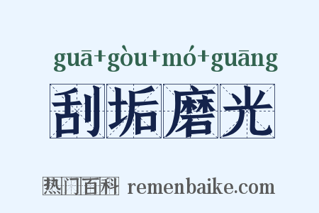 刮垢磨光是什么意思的图片